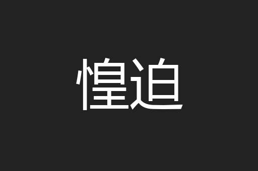 惶迫