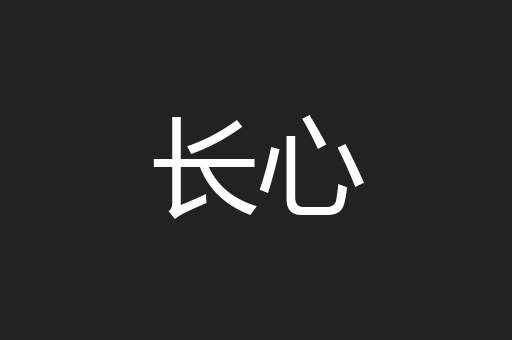 长心