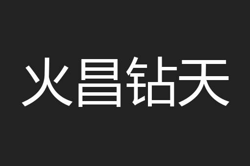 火昌钻天