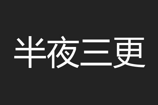 半夜三更