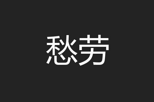 愁劳