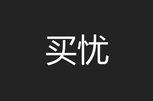买忧