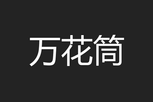 万花筒