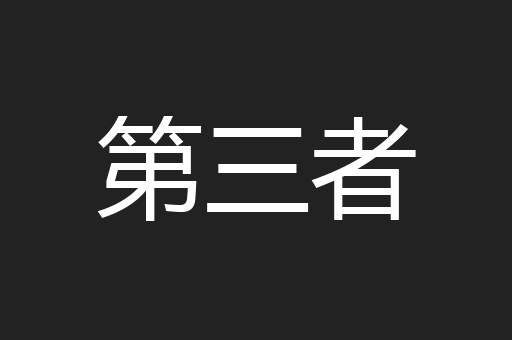 第三者