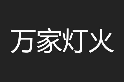 万家灯火
