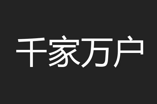 千家万户