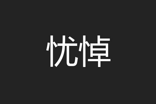 忧悼