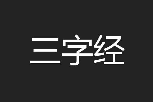 三字经