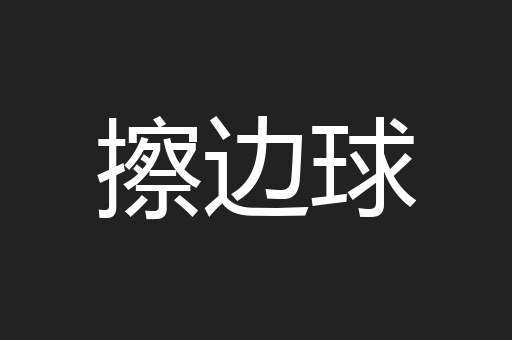 擦边球