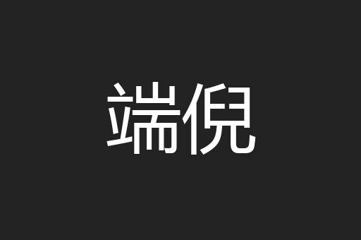 端倪