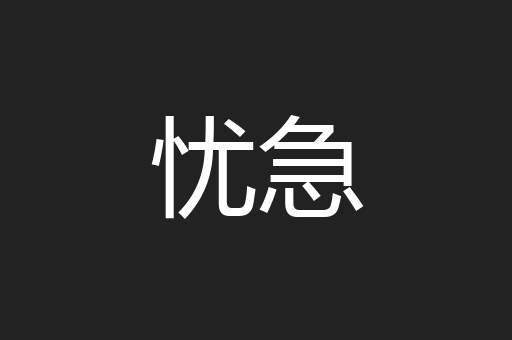 忧急