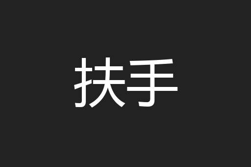 扶手
