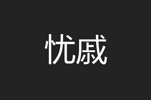 忧戚