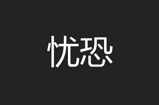 忧恐