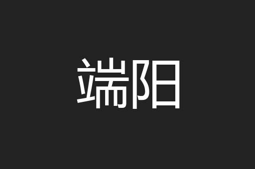 端阳
