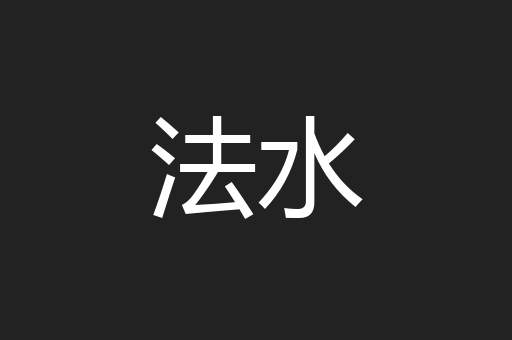 法水