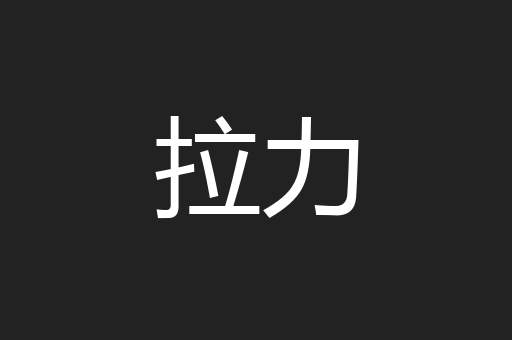 拉力
