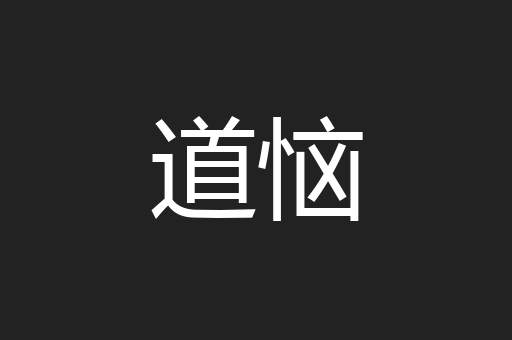 道恼