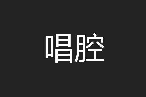 唱腔