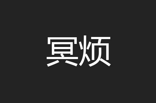 冥烦