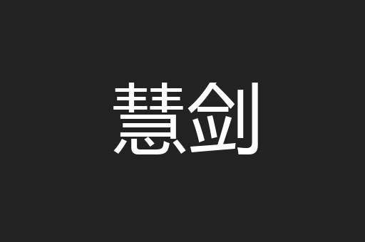 慧剑