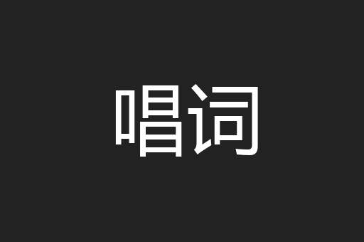 唱词