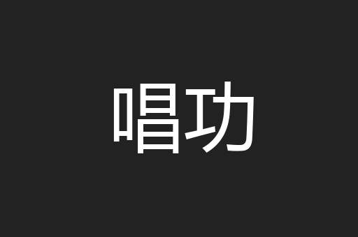 唱功