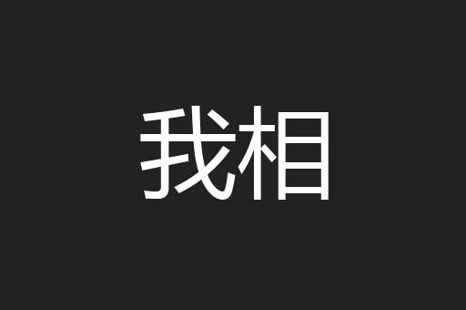 我相