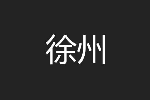 徐州