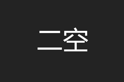 二空
