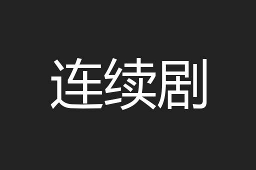连续剧