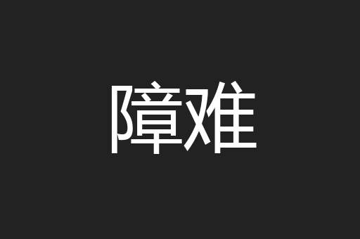 障难
