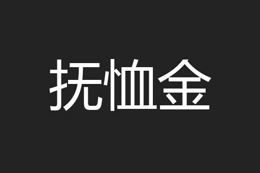 抚恤金