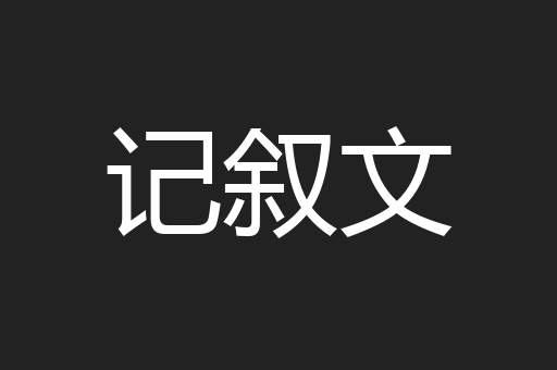 记叙文