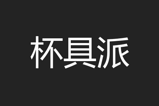杯具派