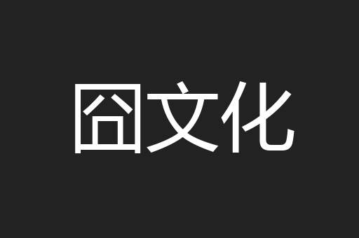 囧文化