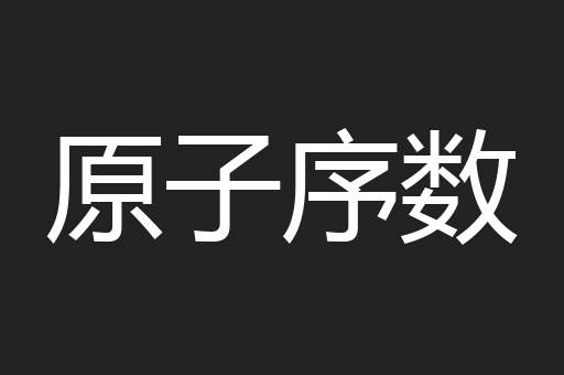 原子序数
