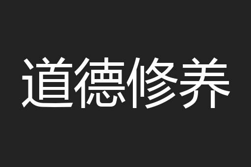 道德修养