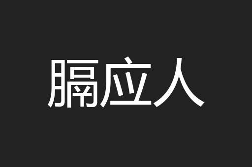 膈应人