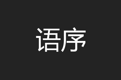 语序