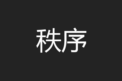 秩序