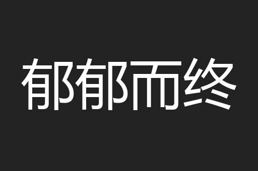 郁郁而终