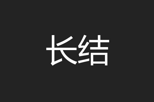 长结