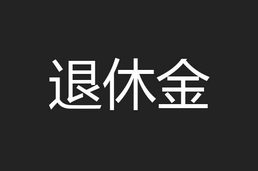 退休金