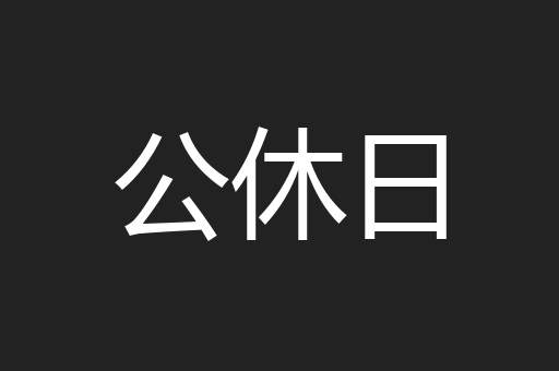 公休日