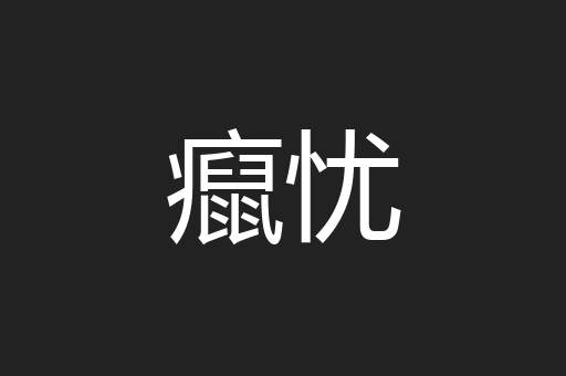 癙忧