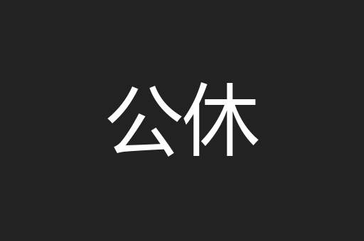 公休