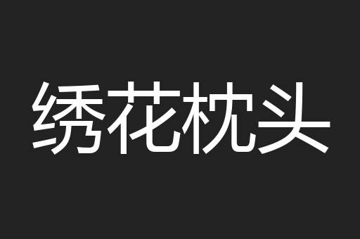 绣花枕头