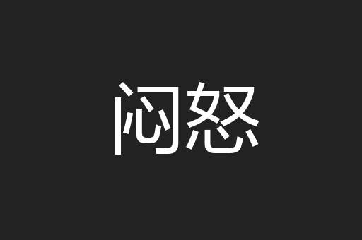 闷怒