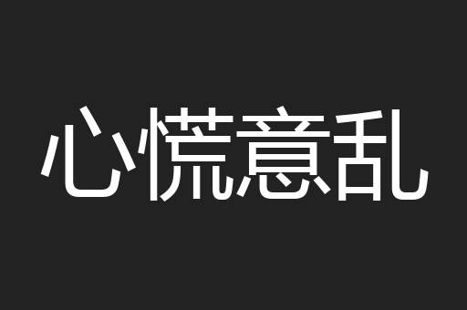 心慌意乱